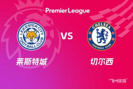 英超前瞻:莱斯特城对阵切尔西