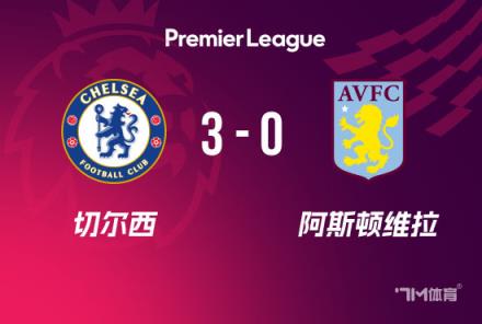 切尔西3-0胜维拉实现三连胜，杰克逊与恩佐破门，帕尔默传射建功