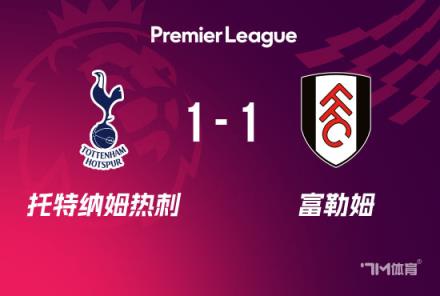 英超-约翰逊破门凯尔尼染红热刺1-1富勒姆