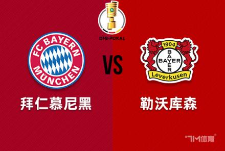 德国杯前瞻:拜仁慕尼黑对阵勒沃库森