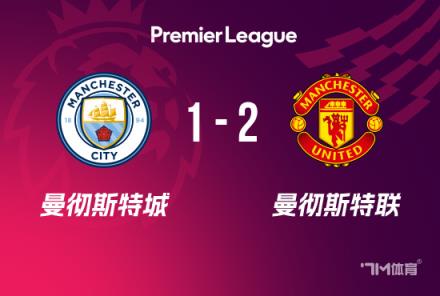英超-阿马德绝杀!曼联2-1曼城终结连败