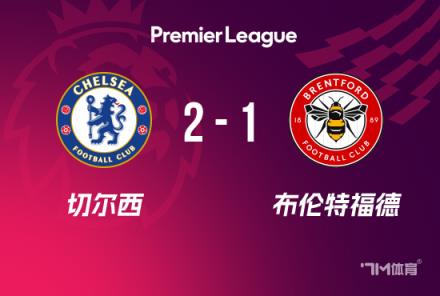 英超:切尔西2-1布伦特福德,库库建功,杰克逊破门