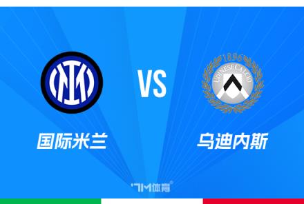 意杯赛事前瞻:国际米兰对阵乌迪内斯