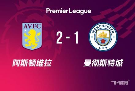 英超-曼城1-2维拉防线漏洞频现哈兰德失准