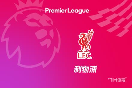舍伍德:原本预测阿森纳会夺冠,现在却是利物浦
