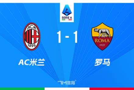 意甲-AC米兰1-1罗马 赖因德斯破门迪巴拉凌空斩
