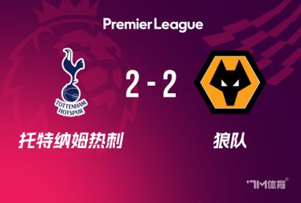 热刺2-2狼队近7轮仅1胜孙兴慜失点黄喜灿世界波