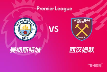 英超前瞻:曼城对阵西汉姆联