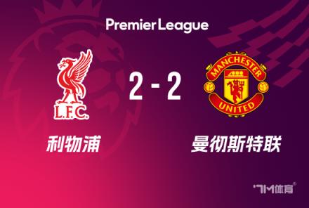 英超-曼联2-2利物浦 阿马德绝杀阻四连败