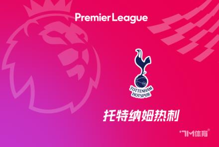 1-0! 金斯基零封红军成2015年以来首位封堵红军的热刺门将