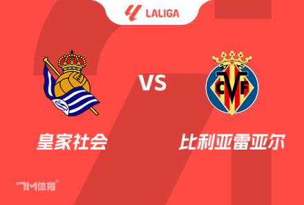西甲前瞻:皇家社会对阵比利亚雷亚尔