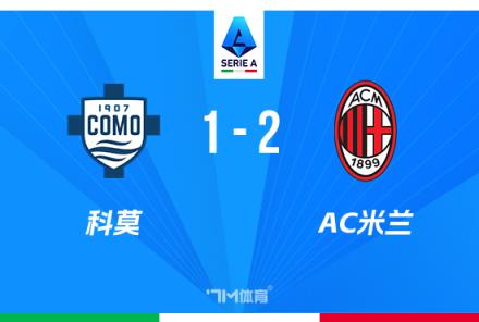米兰逆转科莫2-1升第7 特奥莱奥破门