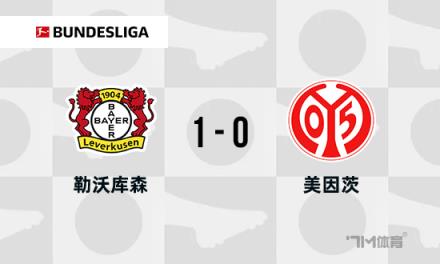 勒沃库森1-0美因茨,格里马尔多任意球助队七连胜