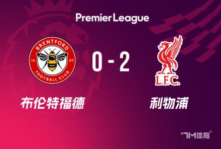 英超-利物浦2-0布伦特福德,努涅斯补时双响助球队6分领跑