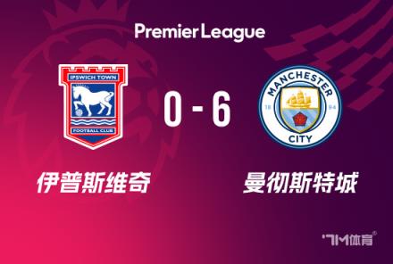英超:曼城6-0伊镇,福登2射1传,多库与科瓦契奇传射建功