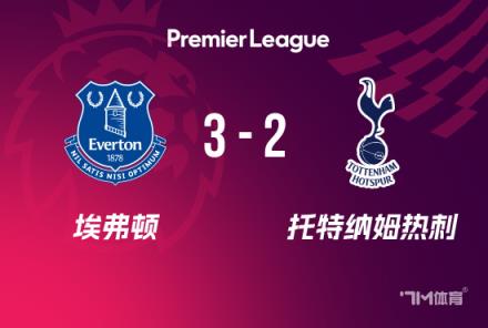 英超：热刺2-3埃弗顿，莫耶斯回归首胜，勒温破门破球荒