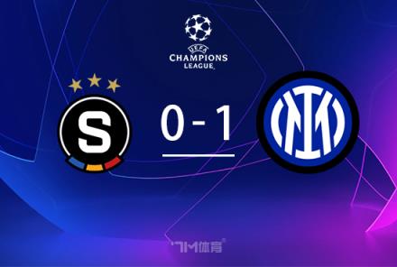 欧冠:国米1-0布拉格斯巴达,劳塔罗连续三场破门