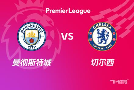 英超前瞻:曼城对阵切尔西