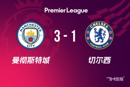 英超-曼城3-1切尔西 哈兰德传射 胡桑诺夫首秀献礼