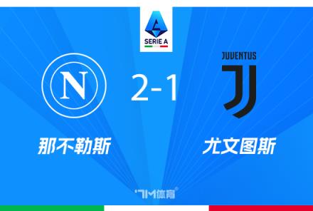 尤文图斯1-2不敌那不勒斯,穆阿尼破门卢卡库点射逆转