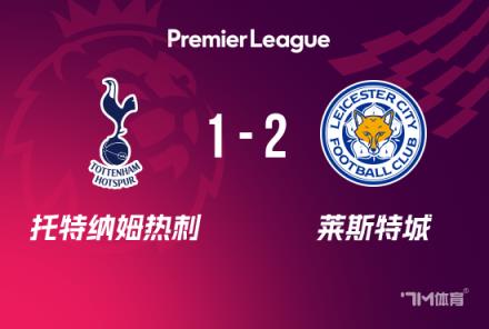 热刺遭莱斯特城逆转,英超7连败终结