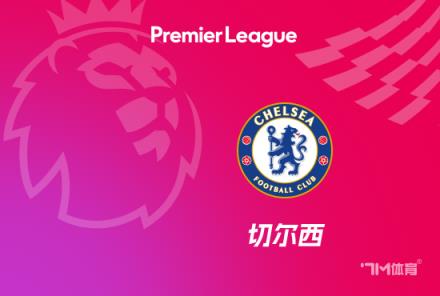 切尔西国内赛事遭淘汰,联赛落后13分剩欧会杯