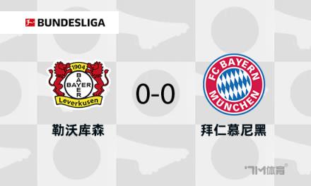 拜仁0-0勒沃库森,伊藤洋辉门线解围药厂两中框