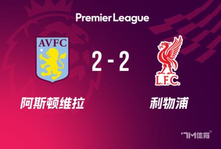 红军2-2维拉联赛22轮不败 萨拉赫传射努涅斯失空门