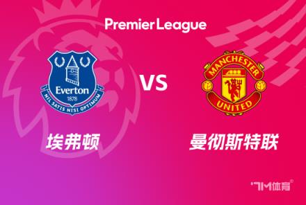 英超赛事前瞻:埃弗顿对阵曼联