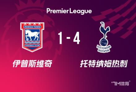 热刺4-1伊镇英超三连胜 约翰逊梅开二度孙兴慜两助攻
