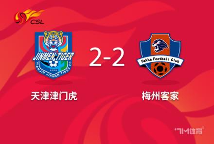 中超-津门虎2-2读秒绝平梅州客家 基莱斯补时双响