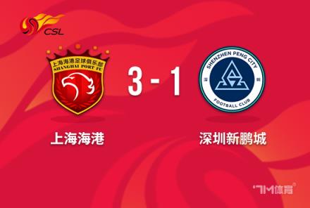 海港3-1险胜新鹏城,古斯塔沃双响助球队开门红