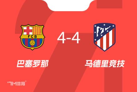 巴萨国王杯4-4马竞绝平 索尔洛特93分钟破门