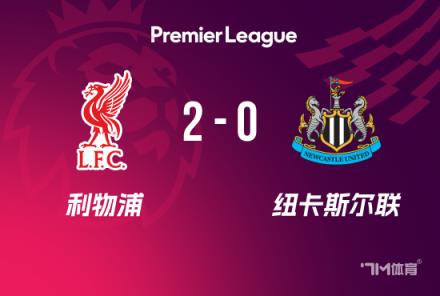 英超-利物浦2-0纽卡,索博与麦卡建功助球队联赛24轮不败