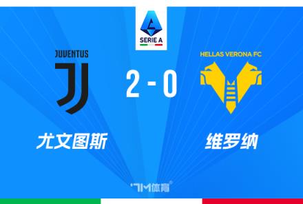 意甲-尤文2-0维罗纳豪取五连胜,图拉姆与库普梅纳斯破门建功