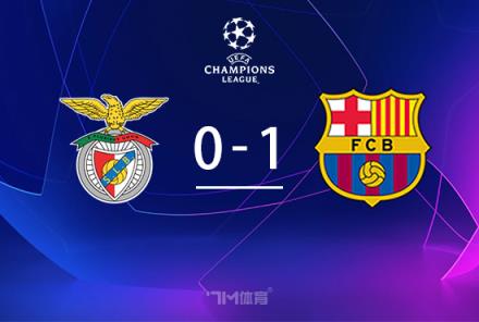 巴萨十人1-0本菲卡,库巴西红牌引热议