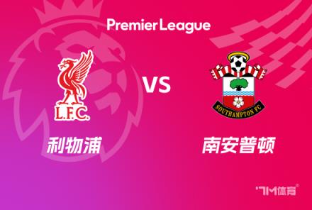 英超前瞻:利物浦对阵南安普顿
