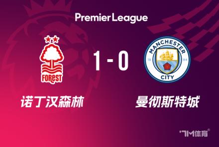 森林1-0曼城 奥多伊绝杀终结三连败