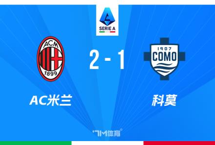 意甲:米兰2-1逆转科莫,赖因德斯传射,阿里首秀染红