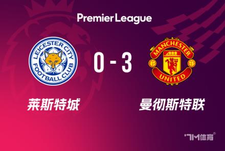 英超:曼联3-0胜莱斯特,B费传射建功,霍伊伦加纳乔破门