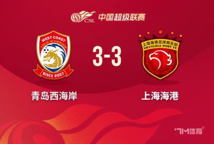 海港3-3绝平西海岸 阿齐兹双响颜骏凌关键失误