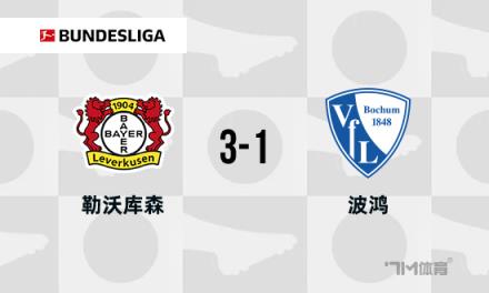 德甲:勒沃库森3-1波鸿,距榜首仅差3分,阿莱克斯破门助力取胜
