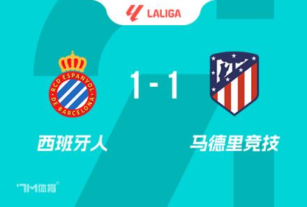 西甲-马竞1-1西班牙人 AZP破门朗格莱送点