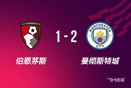 曼城2-1伯恩茅斯 哈兰德破门伤退 马尔穆什建功