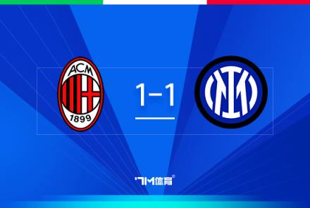 意杯首回合:米兰1-1国米,鸭脖破门,迈尼昂屡神扑
