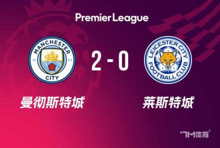英超:曼城2-0胜莱斯特城,格拉利什闪电破门,马尔穆什建功
