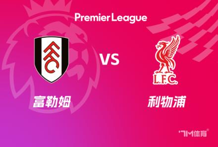 英超前瞻:利物浦对阵富勒姆