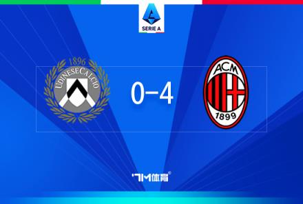 意甲-AC米兰4-0横扫乌迪内斯莱奥传射特奥建功