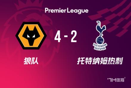 英超:热刺2-4狼队,近6轮4负,罗梅罗失误,努里传射