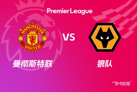 英超前瞻：曼联对阵狼队